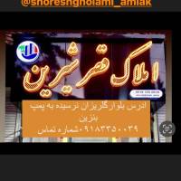 آژانس املاک قصرشیرین پروفایل