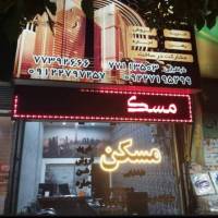 آژانس املاک مشاورین مسکن ایلیا پروفایل