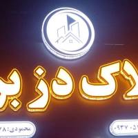 آژانس املاک دزبرج پروفایل