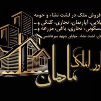 آژانس املاک ماهان پروفایل
