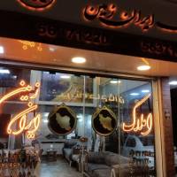 آژانس املاک ایران زمین پروفایل