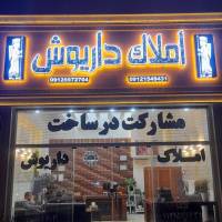 آژانس املاک مشاورین داریوش پروفایل