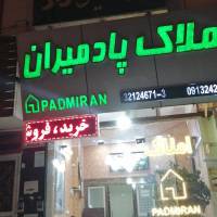 آژانس املاک پادمیران پروفایل