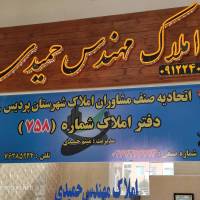 آژانس املاک مهندس حمیدی پروفایل