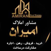 آژانس املاک گروه مشاورین امیران پروفایل