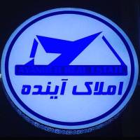 آژانس املاک مسکن آینده پروفایل