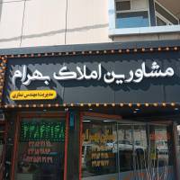 آژانس املاک بانک اطلاعات مسکن بهرام پروفایل