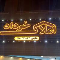 آژانس املاک خرداد پروفایل