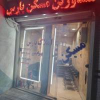 آژانس املاک پارس پروفایل