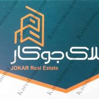 آژانس املاک جوکار پروفایل