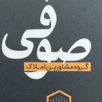 آژانس املاک صوفی پروفایل
