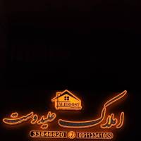 آژانس املاک علیدوست پروفایل