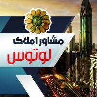 آژانس املاک دپارتمان تخصصی لوتوس پروفایل