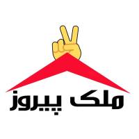 آژانس املاک ملک پیروز پروفایل