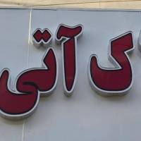 آژانس املاک آتی ساز پروفایل