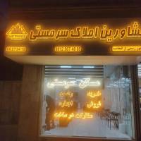 آژانس املاک سرمستی پروفایل