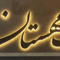 آژانس املاک مهستان پروفایل