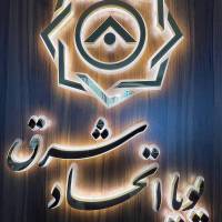 آژانس املاک پویا اتحاد شرق پروفایل