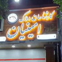 آژانس املاک امینیان پروفایل