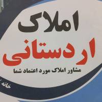 آژانس املاک اردستانی پروفایل