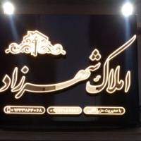 آژانس املاک شهرزاد پروفایل