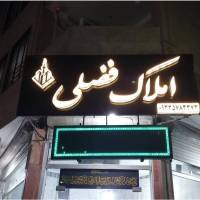 آژانس املاک فضلی پروفایل