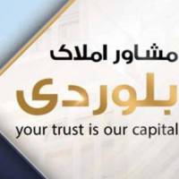 آژانس املاک بلوردی پروفایل