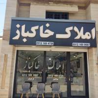 آژانس املاک خاکباز پروفایل