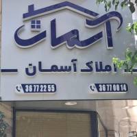 آژانس املاک اسمان پروفایل