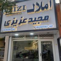آژانس املاک مجید عزیزی پروفایل