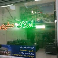 آژانس املاک صفری پروفایل
