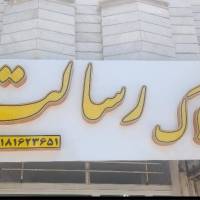 آژانس املاک رسالت پروفایل