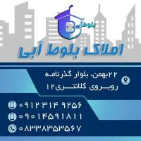 آژانس املاک بلوط آبی پروفایل