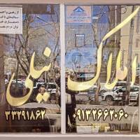 آژانس املاک نیلی پروفایل