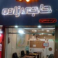 آژانس املاک حاجی زاده پروفایل