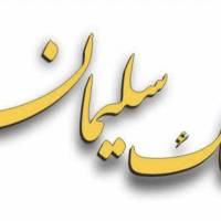آژانس املاک م لک سلیمان پروفایل