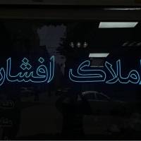 آژانس املاک افشار پروفایل