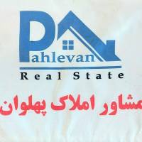 آژانس املاک پهلوان پروفایل