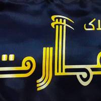 آژانس املاک عمارت پروفایل