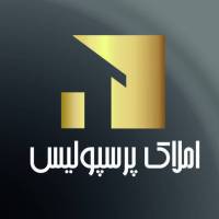 آژانس املاک پرسپولیس پروفایل
