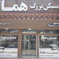 آژانس املاک بزرگ هما پروفایل