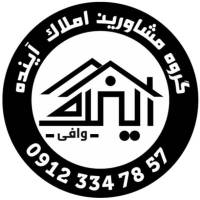 آژانس املاک گروه مشاورین آینده پروفایل