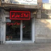 آژانس املاک پدرام پروفایل