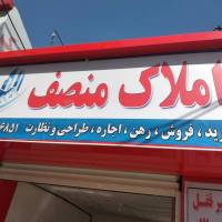 آژانس املاک منصف پروفایل