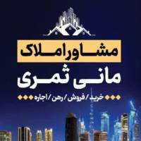 آژانس املاک مانی ثمری پروفایل