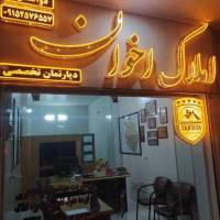 آژانس املاک دپارتمان تخصصی اخوان پروفایل
