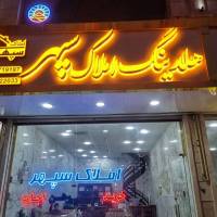 آژانس املاک هلدینگ سپهر پروفایل