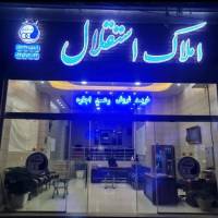 آژانس املاک استقلال پروفایل