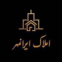 آژانس املاک ایرانمهر پروفایل