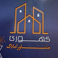 آژانس املاک کهوری پروفایل